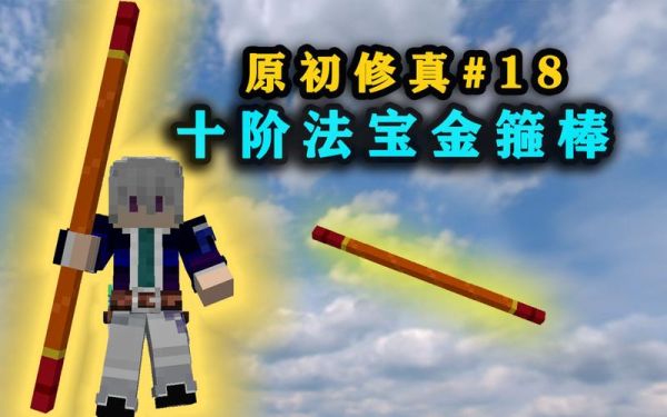 我的世界金箍棒怎么升级？（我的世界金箍棒武器）