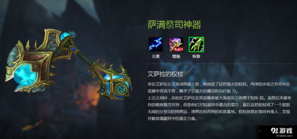 萨满祭司升级的时候拿什么武器好？（萨满 职业武器）