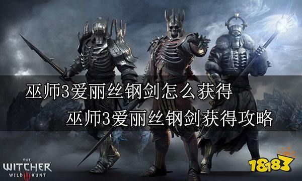 巫师3爱丽丝钢剑会升级吗？（爱丽丝疯狂回归怎么升级武器）