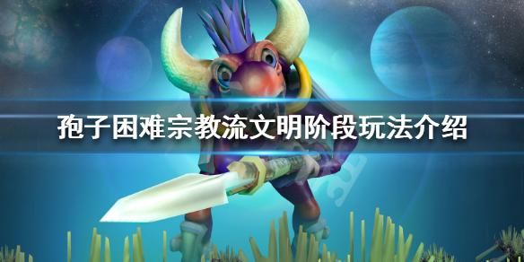 孢子是一款什么游戏？（孢子文明阶段武器）