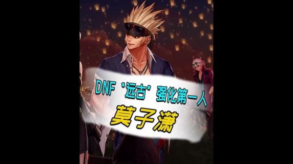 听说DNF国服第一剑圣“莫子潇”加25的魔剑，被腾讯收回了!是真的吗？（莫子潇武器）