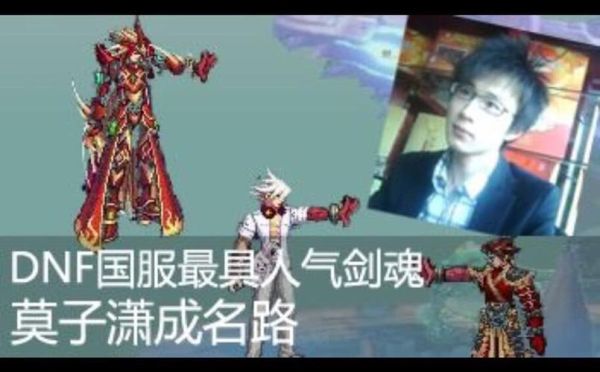 听说DNF国服第一剑圣“莫子潇”加25的魔剑，被腾讯收回了!是真的吗？（莫子潇武器）