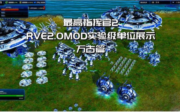 最高指挥官2哪个mod最好玩？单位最多？（最高指挥官1实验级武器）