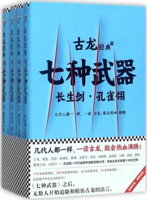 古龙小说里的兵器等级？（武侠武器系列）