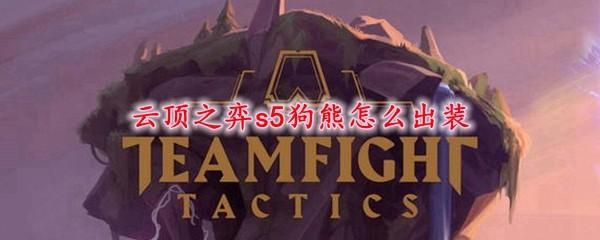 武器上路如何对线狗熊？（武器怎么打熊）