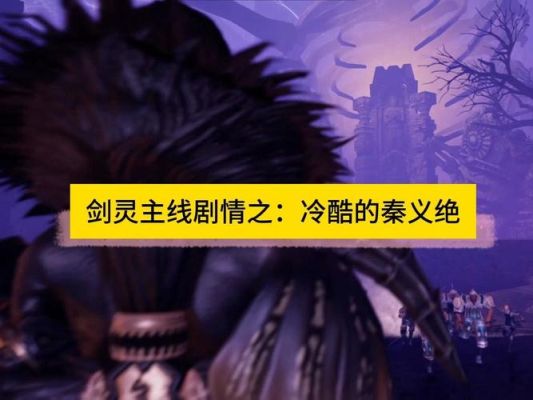 50级版的剑灵打败秦义绝后的剧情说是什么？（剑灵秦义绝武器的样子）