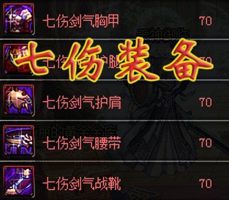 DNF散打带什么？（dnf七伤套带什么武器）