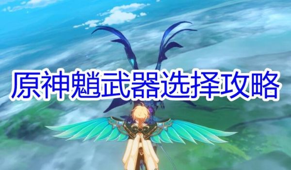 原神鞘的毕业武器？（以前版本的武器）