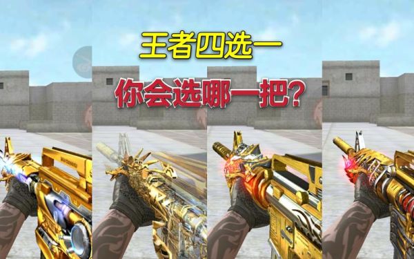 cf手游王者m4武器排行？（cfm4英雄武器对比）