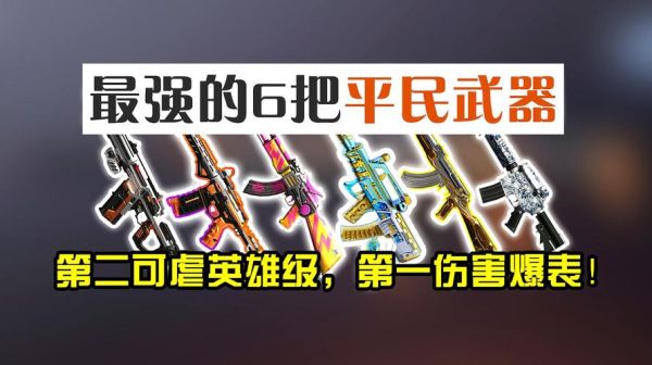 穿越火线平民玩家适合买什么武器？（cf贫民贫民武器）