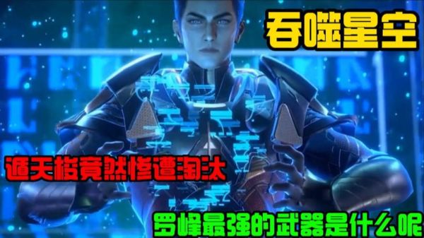 吞噬星空九大神兵介绍？（薄如蝉翼武器）