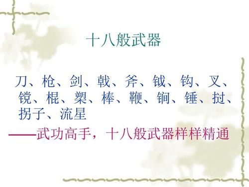 十八兵器详细介绍？（关于介绍武器）
