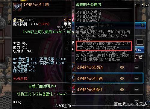 DNF70剑圣武器+12寒冰，项链佩鲁斯，装备传承，求推荐手镯和戒子？（真三双武器怎么算强化）