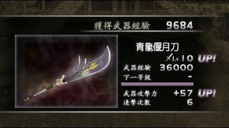 真三国无双3破戟十级武器拿法？（真三国无双3 关羽 10级武器）