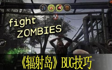 辐射岛进不去怎么回事？（辐射岛的武器bug）