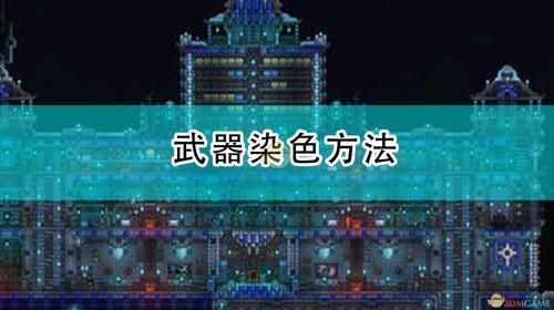泰拉瑞亚装备怎么上色？（泰拉瑞亚 武器上色）