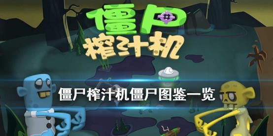 摸摸鱼僵尸榨汁机是怎么升级的？（僵尸榨汁机武器升级）