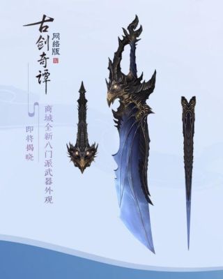 关于古剑奇谭二周目？（古剑奇谭2 武器 继承）