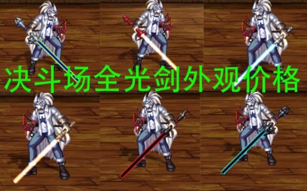 dnf85版本决斗场胜点武器外观？（地下城决斗场武器外观）