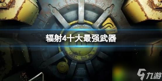 辐射4传奇武器排行？（辐射4 武器核）
