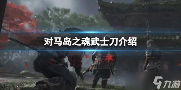 对马岛之魂最强的十把刀？（群7武器排行）