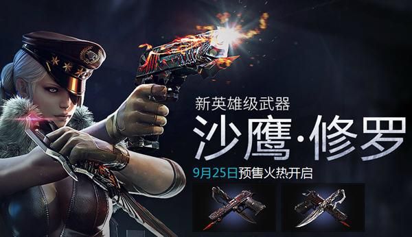 穿越火线新英雄级武器沙鹰修罗多少钱？（穿越火线新英雄武器多少钱）