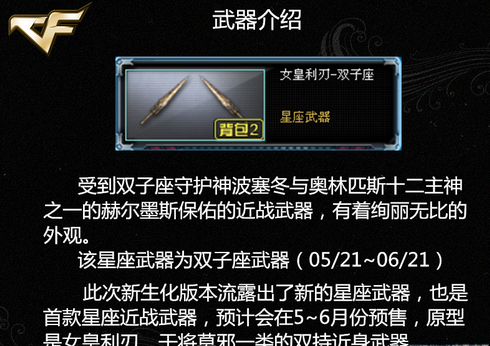 CF2016新星座武器女皇利刃双子座预售多少钱？（cf2016年6月英雄武器）