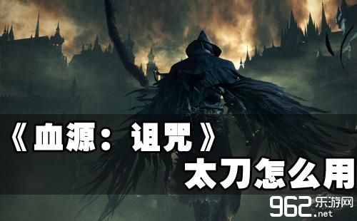 血源太刀获得方法？（血源里武器坏了）