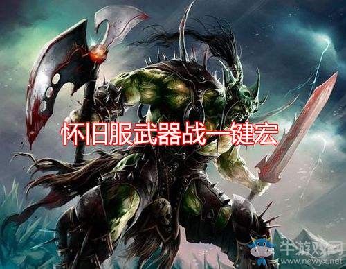 魔兽世界3.13武器战士，输出手法，和，实用宏？（魔兽武器战无脑输出宏）