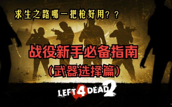 求生之路应该怎么玩？（求生之路2增加武器）