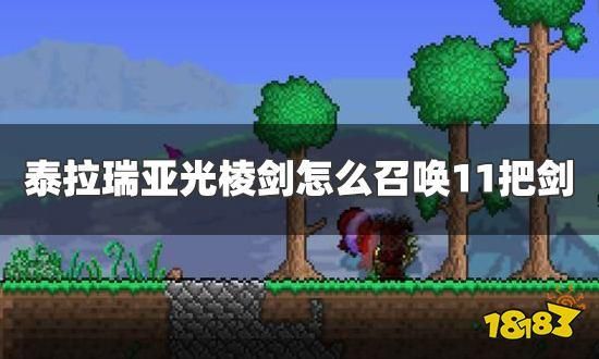 泰拉瑞亚光棱剑怎么改外形？（泰拉瑞亚武器修改样子）