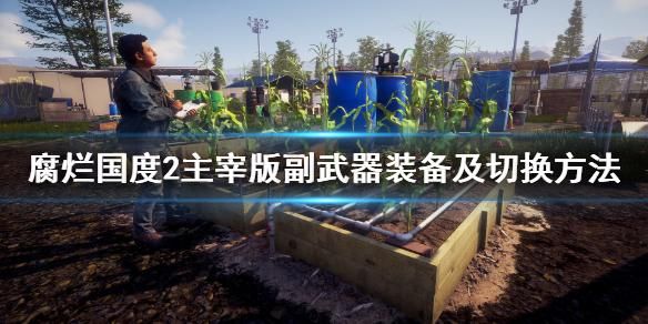 腐烂国度2怎么切换武器？（腐烂国度武器修改）