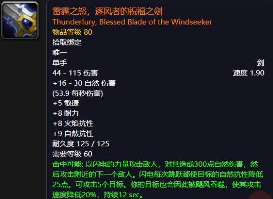 魔兽世界3.35风剑属性？（逐风者毕业武器）