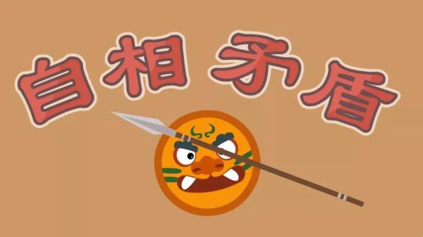 自相矛盾是什么修辞手法？（锦缎武器名字）