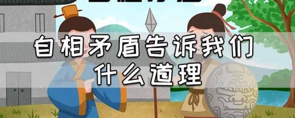 自相矛盾是什么修辞手法？（锦缎武器名字）