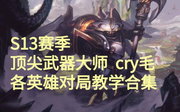 英雄联盟中,谁能克制武器大师？（对付武器大师）