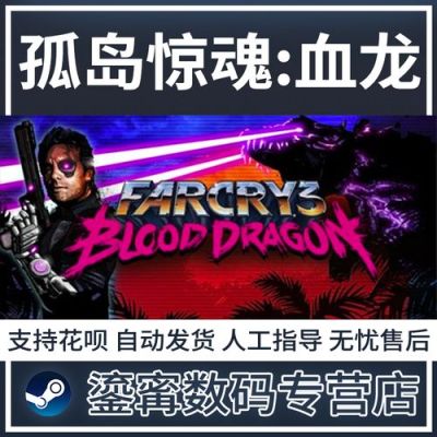 孤岛惊魂3血龙版和标准版区别？（孤岛惊魂3血龙武器介绍）