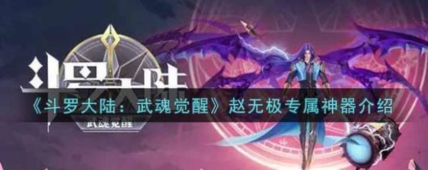 斗罗大陆武魂觉醒新手指南？（用于成长传说武器的特殊武魂）
