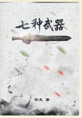 古龙七种武器霸王枪代表什么？（古龙隐藏的第七种武器）