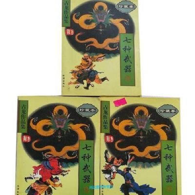 古龙的《七种兵器系列》顺序是什么呢？（七种武器那种厉害）