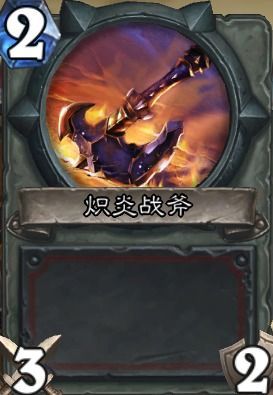 炉石传说锻刀是哪张卡？（炉石传说战武器战）