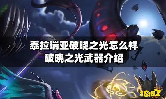 黎明破晓之时是谁的武器？（破晓之光10级武器）