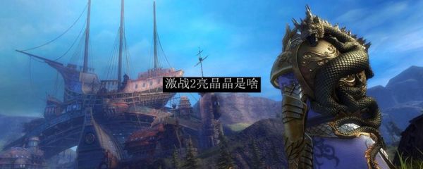 激战2亮晶晶是什么？（激战2亮晶晶武器）