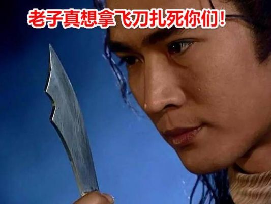 李寻欢历史原型？（李探花武器）