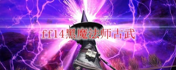 世界ol什么武器加感知？（ff14黑魔武器幻化）