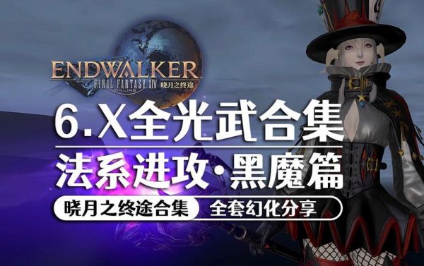 世界ol什么武器加感知？（ff14黑魔武器幻化）