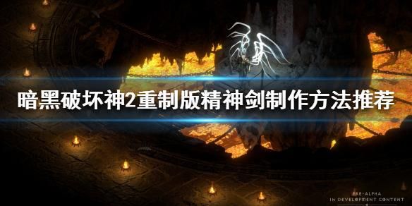 暗黑破坏神2怎么做精神剑？（黑暗之魂2武器坏了怎么办）