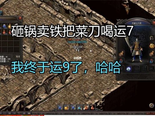 热血传奇中武器喝运7的技巧？（手机版武器加幸运技巧）