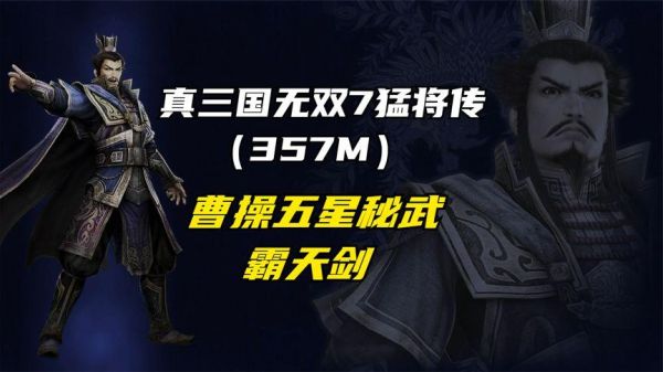 真三国无双8曹操最强武器入手方法？（无双6曹操武器）