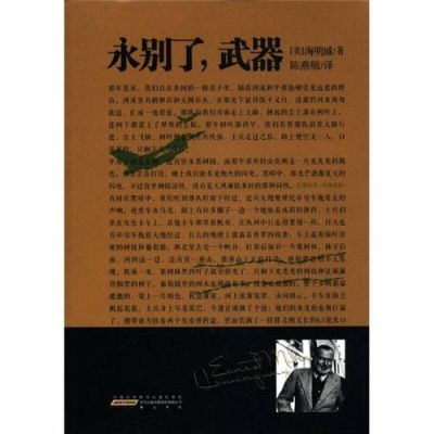 海明威永别了武器起始文段主要描述了什么？（永别了武器内容简介）